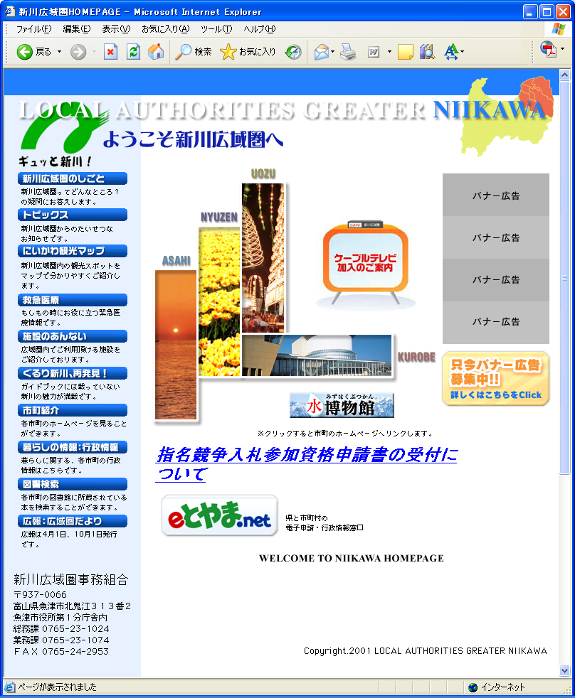 新川広域圏ホームページへのバナー広告を募集しています
