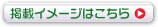 掲載イメージはこちら