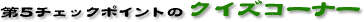 5`FbN|Cg̃NCYR[i[