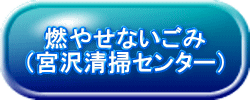 燃やせないごみ (宮沢清掃センター)
